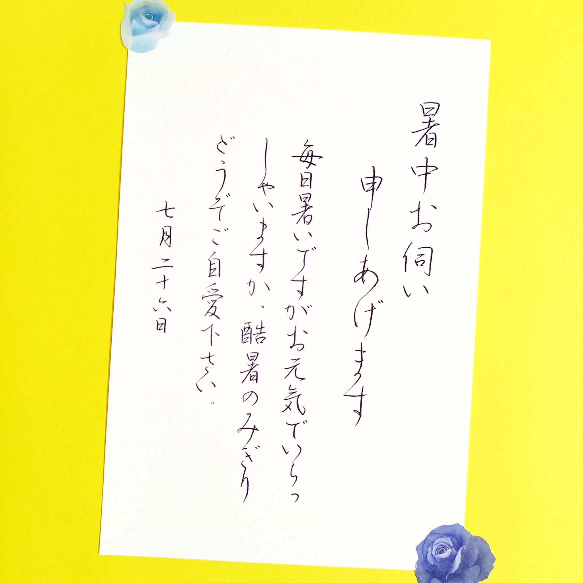 暑中見舞いの書き方 大人向けペン字通信講座｜葉雨ペン字通信レッスン